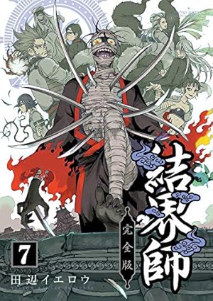 Amazon.co.jp: 結界師 完全版 (1) (少年サンデーコミックス